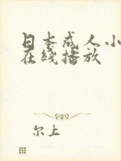 日本成人小视频在线播放