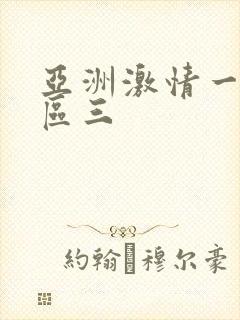 亚洲激情一区二区三