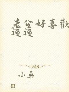 老公好喜欢舔我逼逼