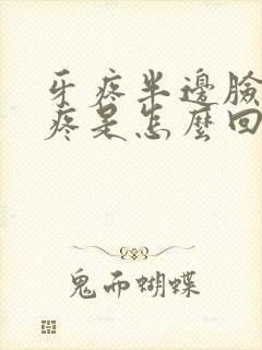 牙疼半边脸疼头疼是怎么回事