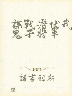 谍战潜伏我成为鬼子将军