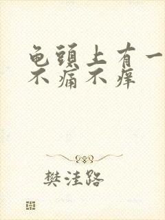 龟头上有一红点不痛不痒