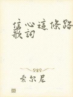 信心这条路歌谱歌词