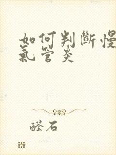 如何判断慢性支气管炎