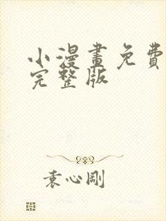 小漫画免费观看完整版