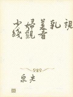 少妇美乳视频在线观看