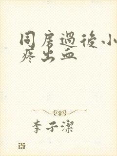 同房过后小肚子疼出血