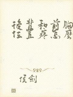 后背和前胸对称位置疼怎么回事