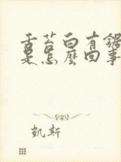 舌苔白有锯齿状是怎么回事