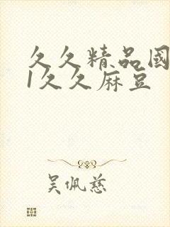 久久精品国产91久久麻豆