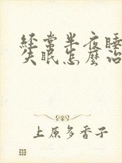 经常半夜睡不着失眠怎么治封面