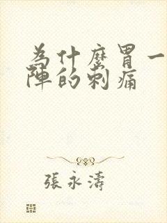 为什么胃一阵一阵的刺痛