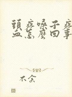 头疼嗓子疼流鼻血怎么回事