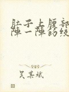 肚子上腹部痛一阵一阵的绞痛,拉肚子封面