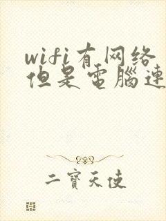 wifi有网络但是电脑连不上网