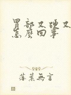 胃部又硬又疼是怎么回事封面