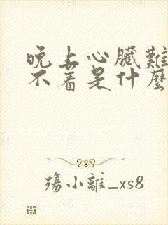 晚上心脏难受睡不着是什么毛病封面