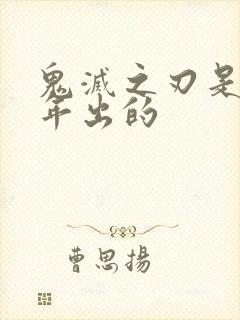 鬼灭之刃是哪一年出的