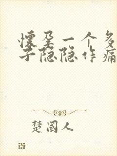 怀孕一个多月肚子隐隐作痛