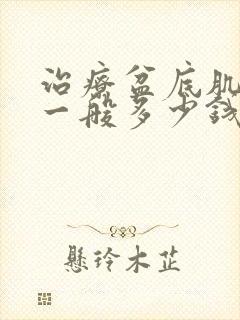 治疗盆底肌松弛一般多少钱