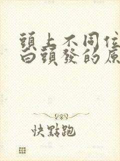 头上不同位置长白头发的原因