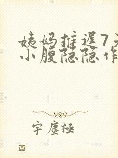 姨妈推迟7天了小腹隐隐作痛