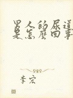 男人的尿道口疼是怎么回事