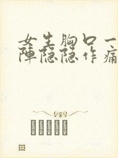 女生胸口一阵一阵隐隐作痛