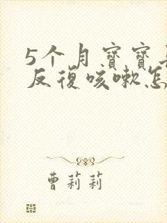 5个月宝宝长期反复咳嗽怎么办封面