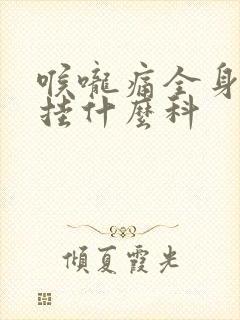 喉咙痛全身无力挂什么科