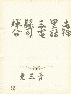 辉县三里屯物流公司电话号码封面