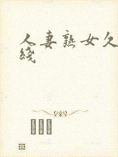 人妻熟女久久在线