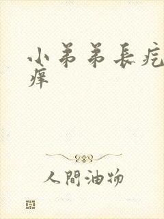 小弟弟长疙瘩痒痒