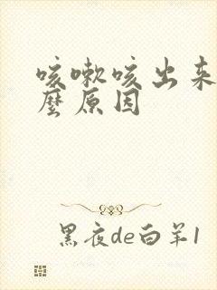 咳嗽咳出来血什么原因