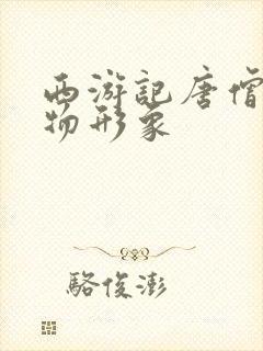 西游记唐僧的人物形象封面