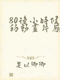 80后小时候看的动画片历险记