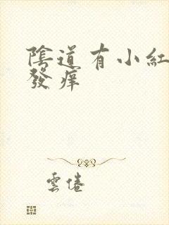 阴道有小红肉粒发痒