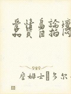 爱情岛论坛亚洲品质自拍网站