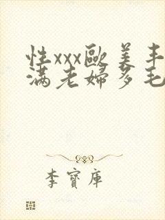性xxx欧美丰满老妇多毛