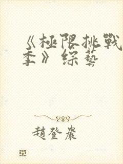 《极限挑战第四季》综艺封面