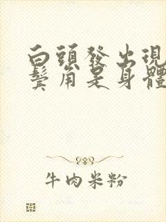 白头发出现在两鬓角是身体哪个部位虚弱