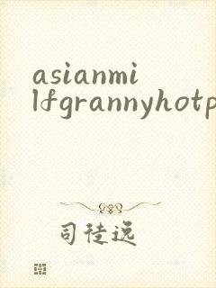 asianmilfgrannyhotporn封面