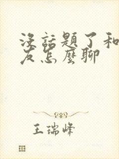 没话题了和女朋友怎么聊封面