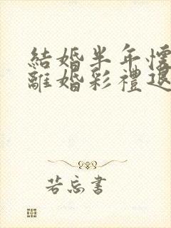 结婚半年怀孕了离婚彩礼退吗