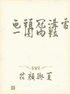 龟头冠沟处长了一圈肉粒