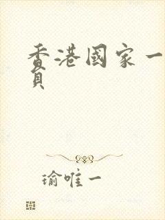 香港国家一级演员封面
