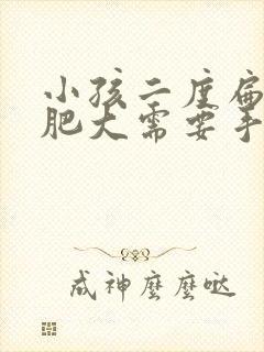 小孩二度扁桃体肥大需要手术