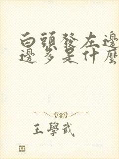 白头发左边比右边多是什么原因封面