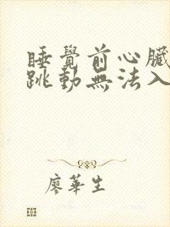 睡觉前心脏突突跳动无法入睡