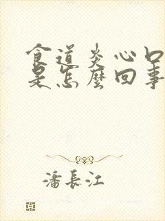 食道炎心口窝疼是怎么回事